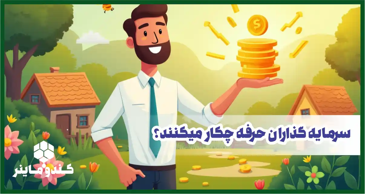سرمایه‌گذاری حرفه‌ای: چگونه سرمایه خود را به کار بگیریم؟